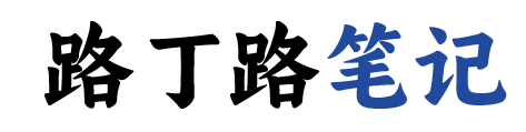 路丁路笔记